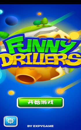有趣的钻工最新版