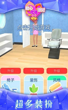 甜心化妆派对安卓版