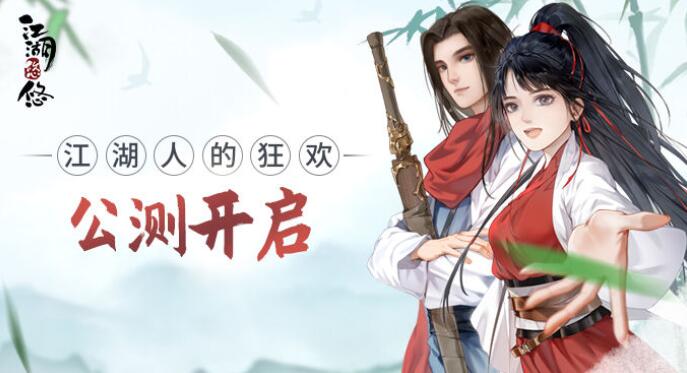 江湖悠悠公测福利兑换码分享