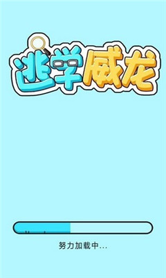逃学威龙安卓最新版
