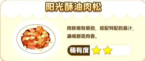 摩尔庄园手游阳光酥油肉松配方做法