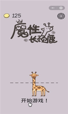 魔性长颈鹿手机版
