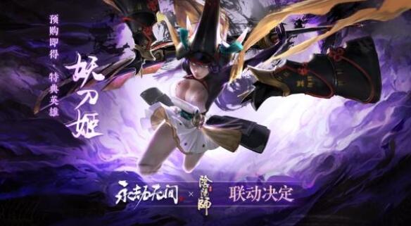 永劫无间预售阴阳师联动英雄及时装怎么获得