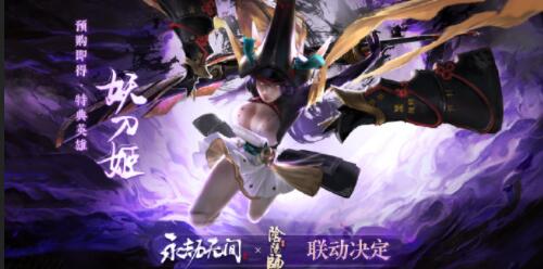 永劫无间阴阳师联动预购可得妖刀姬