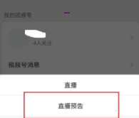 微信视频号怎样添加直播预告?微信视频号添加直播预告教程截图