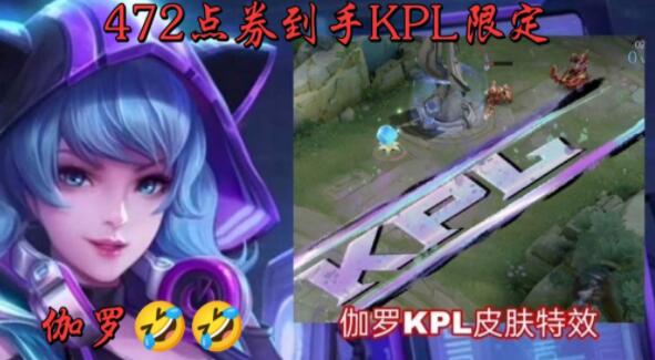 王者荣耀伽罗KPL限定皮肤什么时候上线
