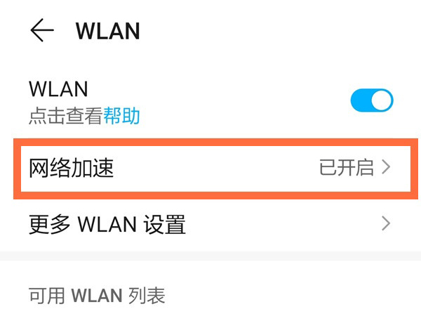 荣耀50se怎样启用网络加速?荣耀50se启用网络加速教程截图