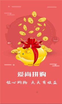 爱尚拼购app客户端图片1
