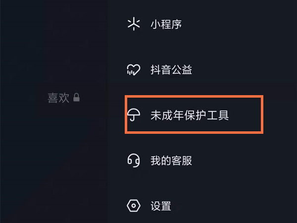 抖音短视频怎样开启防沉迷?抖音短视频开启防沉迷方法截图