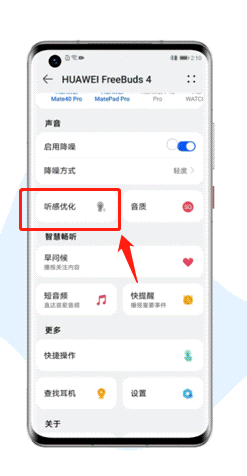 华为freebuds4怎么开启无线耳机听感优化?华为freebuds4定制听力效果教程截图