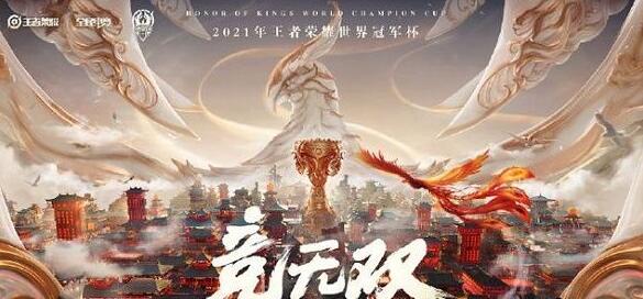 王者荣耀世冠抽签结果2021最新 王者荣耀世冠抽签结果2021最新