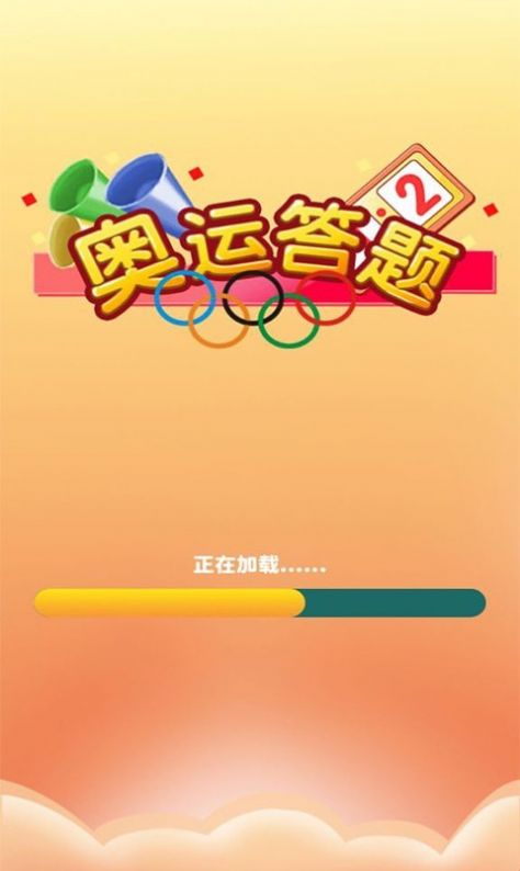 奥运答题APP安卓手机版图片1