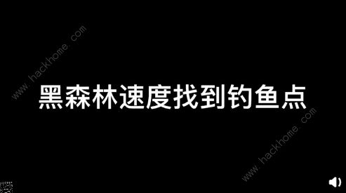 摩尔庄园黑森林钓鱼点怎么去 快速找到黑森林钓鱼点技巧[多图]图片2