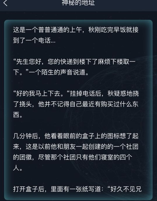 犯罪大师神秘的地址答案是什么 crimaster神秘的地址答案攻略[多图]图片2