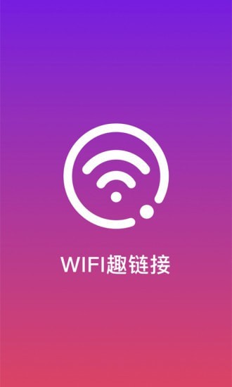 WiFi趣连接app客户端图片1