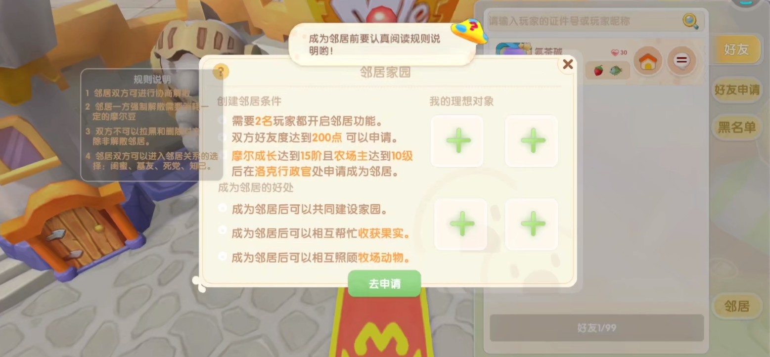 摩尔庄园怎样成为邻居