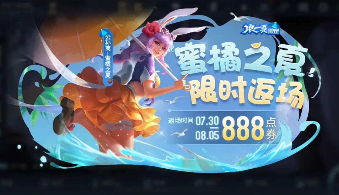 王者荣耀公孙离蜜橘之夏返场时间