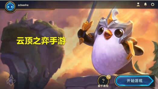 云顶之奕面面俱到任务完成方法