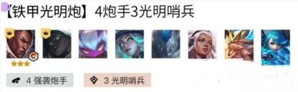 云顶之奕11.15铁甲光明炮玩法搭配建议