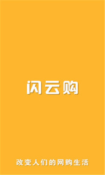 闪云购APP下载手机版图片1