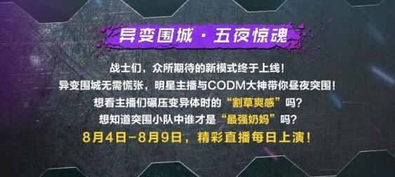 使命召唤手游主播口令码8月最新