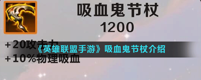 吸血鬼节杖怎么合成 英雄联盟手游吸血鬼节杖局内效果展示