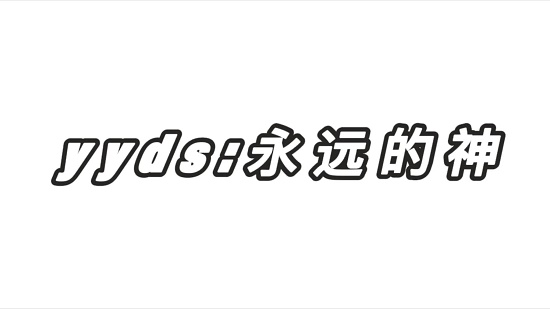 王者荣耀yyds意思详解 王者荣耀yyds是什么意思