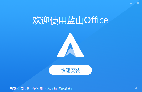 蓝山office软件
