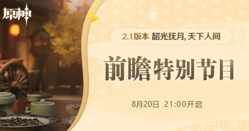 原神2.1版本前瞻直播什么时候开始 原神2.1版本前瞻直播开启时间一览