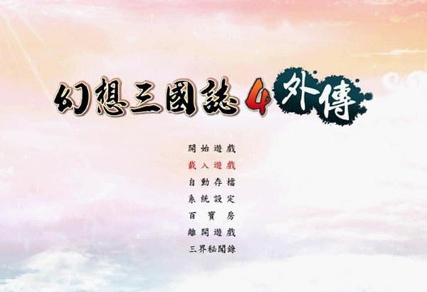 幻想三国志4外传中文版