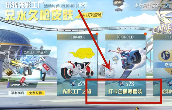 和平精英打卡合照领套装打卡方法
