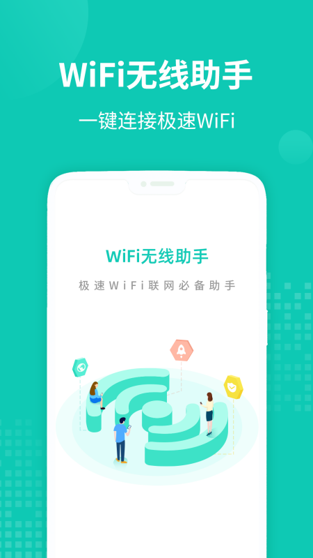 WiFi无线助手APP手机版图片1