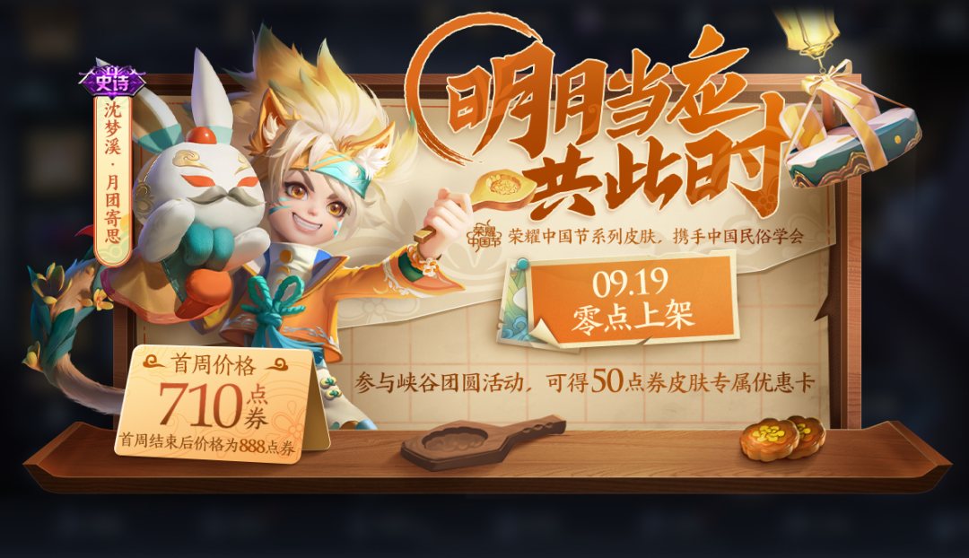 王者荣耀沈梦溪月团寄思皮肤上线时间