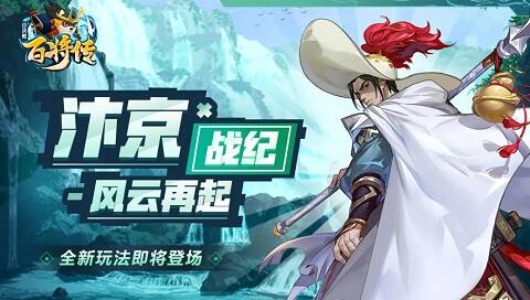 小浣熊百将传汴京战纪玩法攻略