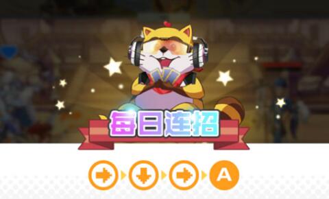 小浣熊百将传每日连招9月23日分享攻略