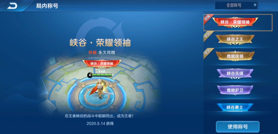 王者荣耀头顶称号怎么更换