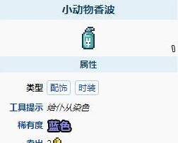 泰拉瑞亚小动物香波有什么用_2 泰拉瑞亚小动物香波有什么用