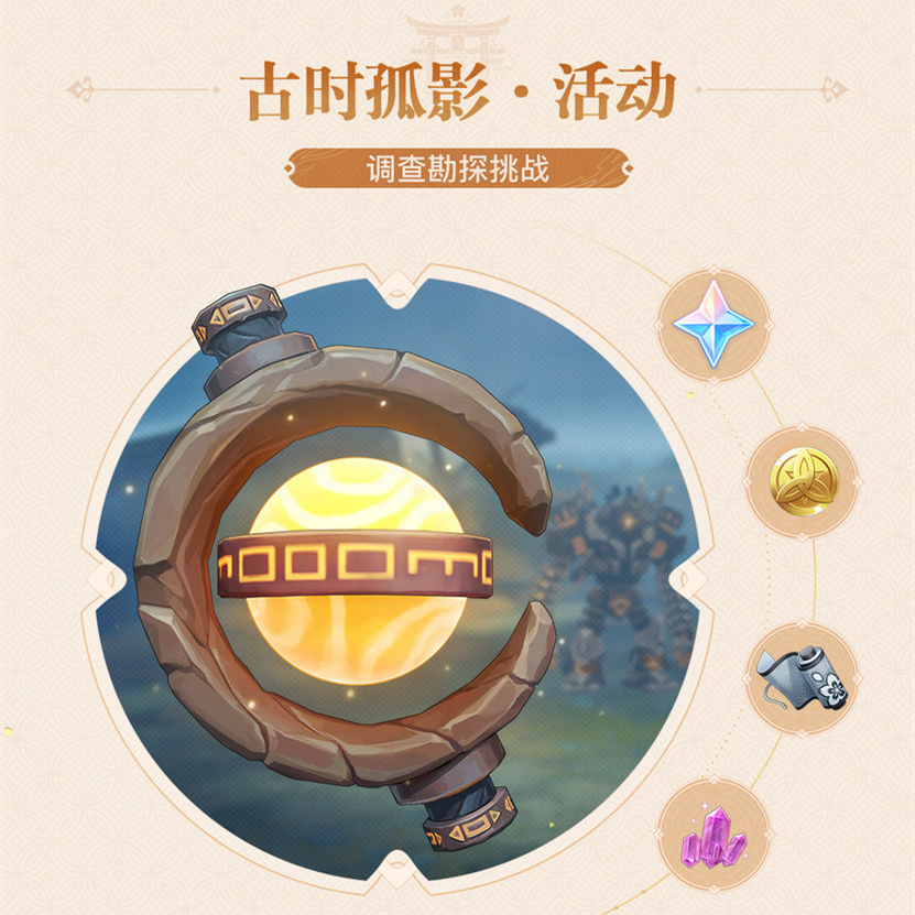 原神古时孤影活动介绍