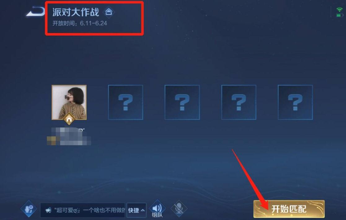 王者荣耀派对大作战在哪