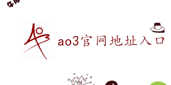 ao3切换中文使用教程