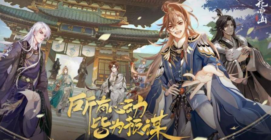 花亦山心之月怎么接到电话