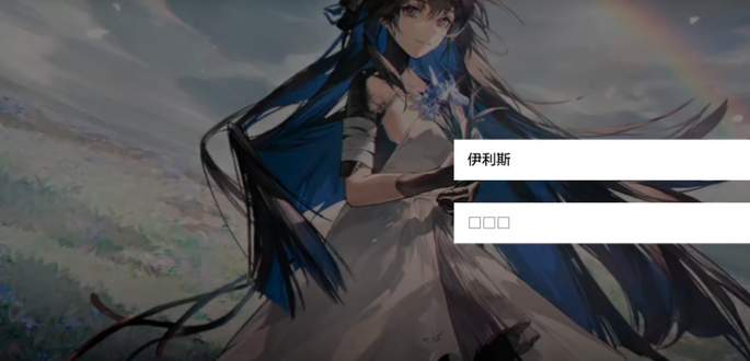战双帕弥什伊利斯之名结局触发攻略