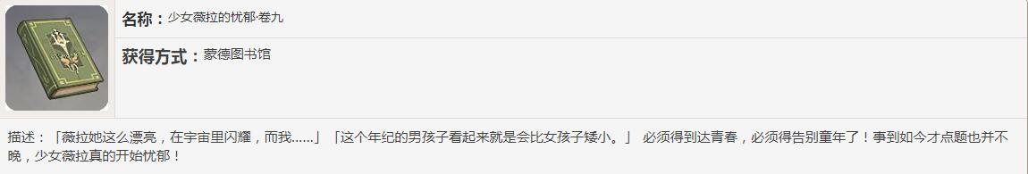 《原神》少女薇拉的忧郁书籍故事一览