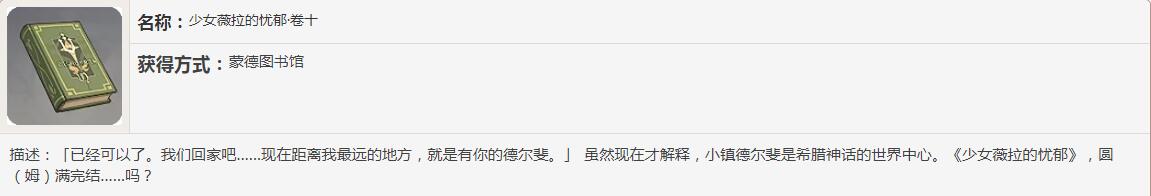 《原神》少女薇拉的忧郁书籍故事一览