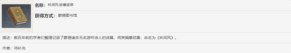 《原神》林间风·故事拔萃书籍故事一览