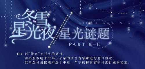 光与夜之恋冬雪星光夜星光谜题答案大全最新