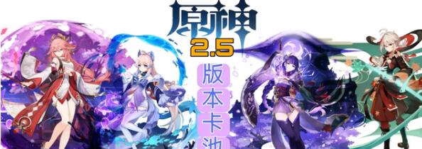 原神后续版本卡池推测