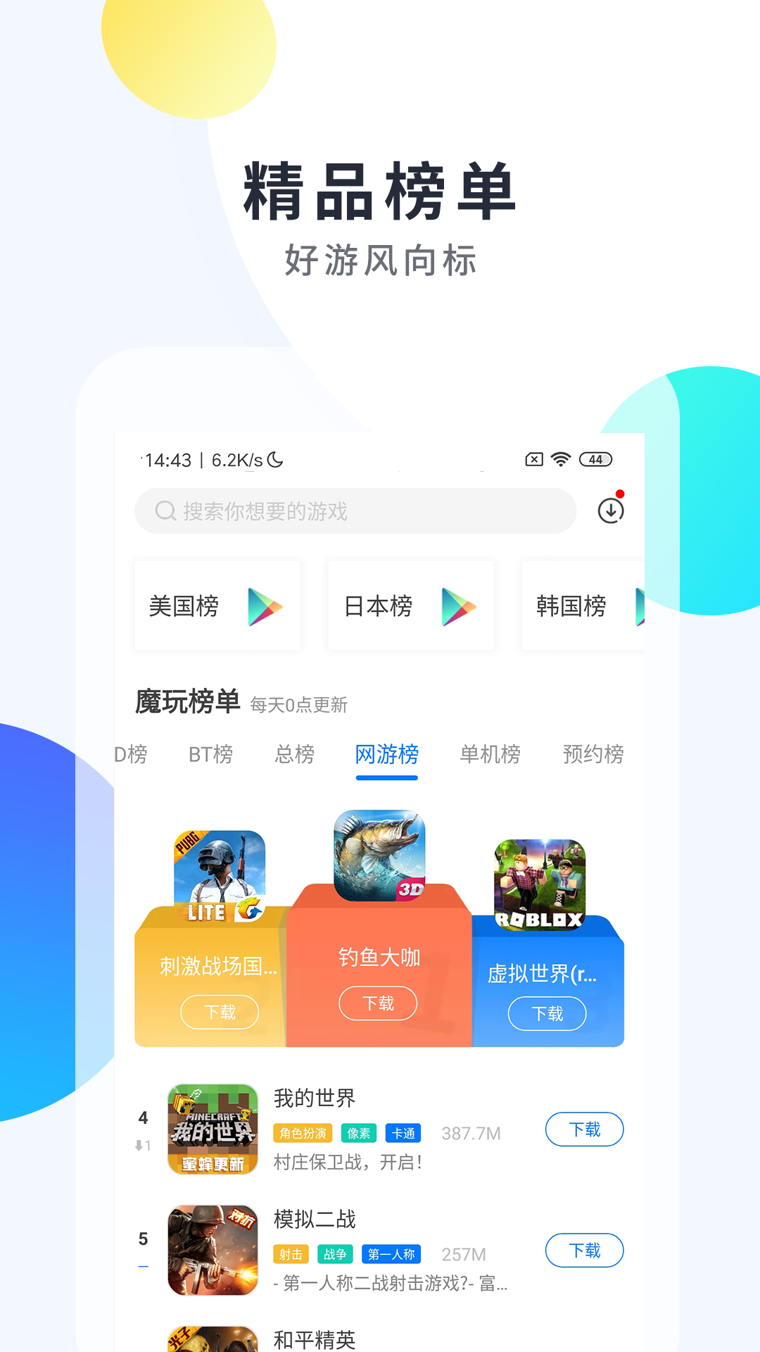 魔玩助手下载安装2021最新版图片1