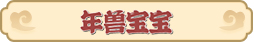 梦幻西游网页版2022虎虎生威春节活动攻略