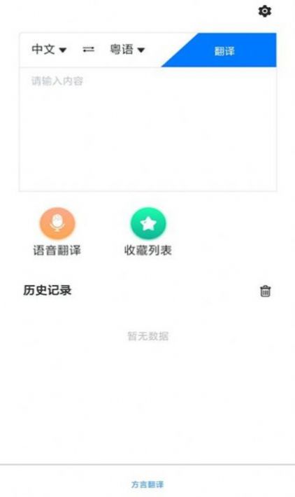 粤语翻译助手软件app手机版图片1
